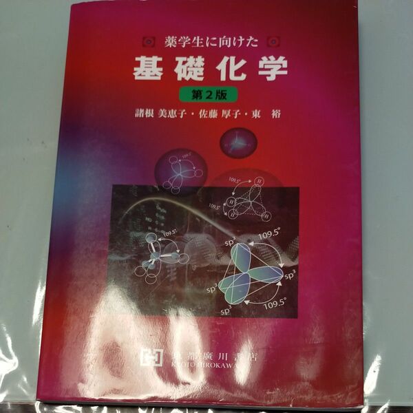 薬学生に向けた 基礎化学 第2版