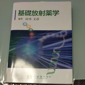 基礎放射薬学
