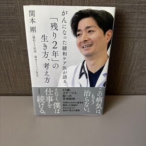 「残り2年」の生き方、考え方
