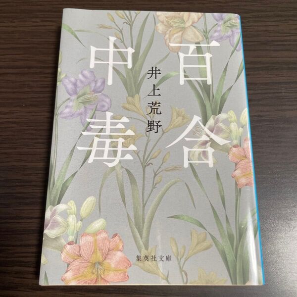 百合中毒 (集英社文庫 い59-6) 井上荒野/著