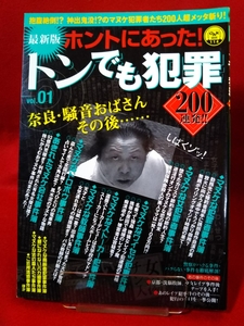 【最新版】ホントにあったトンでも犯罪200連発!! vol.01 ～マヌケな200事件掲載～ ◎発行/オークラ出版