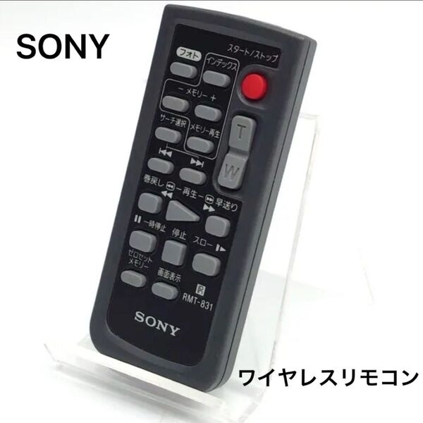 【美品】ソニー ワイヤレスリモコン RMT-831 ビデオカメラ用 SONY リモコン