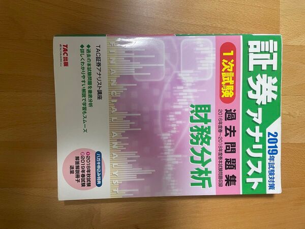証券アナリスト1次試験 過去問題集 2019年試験対策