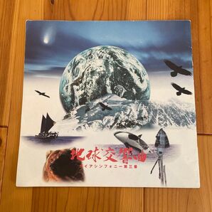 地球交響曲