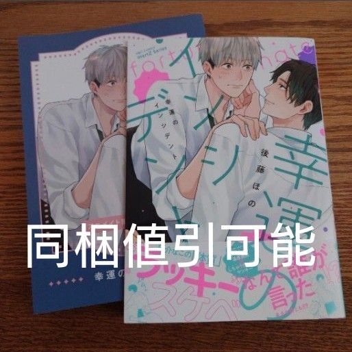 極美品☆幸運のインシデント/後藤ほの/BL 漫画/アニメイトクーポン相談可能