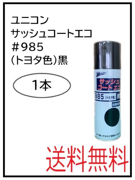(80754-1)ユニコン #985 サッシュコートエコ (トヨタ色)黒 420ml