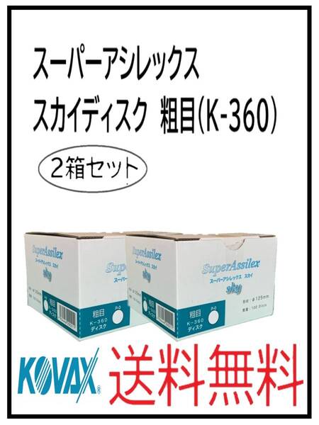 (51124粗目-2)KOVAX スーパーアシレックス スカイディスク 125Φ 穴なし 粗目(K-360) 2箱セット