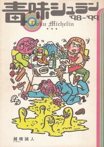 毒味シュラン ’98-99　越楠誠人