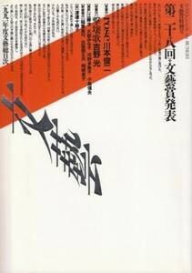 文藝 文藝賞特別号 1991年　「rose」川本俊二、「撃壌歌」吉野光　※少傷み