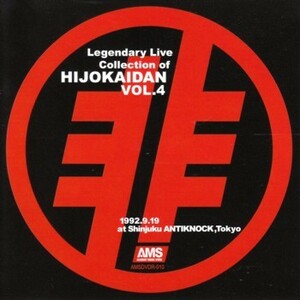 非常階段　Legendary Live collection of HIJOKAIDAN Vol.4　DVDR　※商品詳細をご確認下さい。