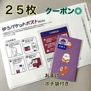 【新品】ゆうパケットポストミニ 25枚 おまけ付き