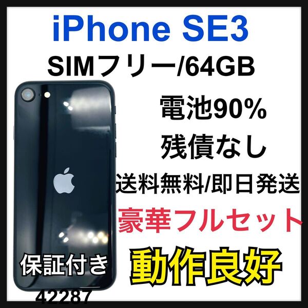 電池90% iPhone SE (第3世代) 64 GB SIMフリー 本体