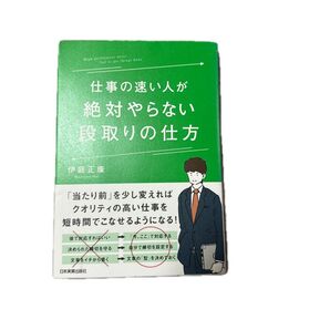 仕事の速い人が絶対やらない段取りの仕方 伊庭正康/著