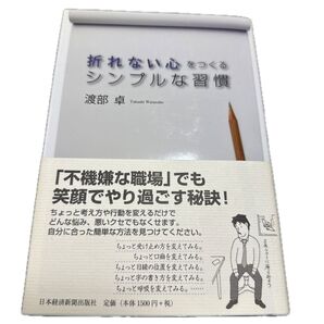 折れない心をつくるシンプルな習慣 渡部卓/著