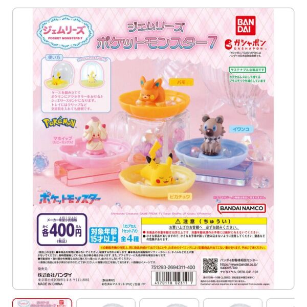 ポケモン ピカチュウ フィギュア ジェムリーズ7 ミニチュア ガシャポン