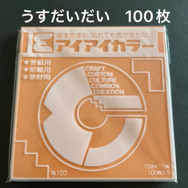 アイアイカラー 折り紙 うすだいだい 100枚 新品 未使用