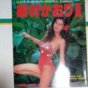 嶋村かおり写真集 MEMORIAL SUMMER