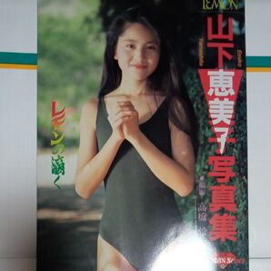 山下恵美子写真集 レモンの滴く