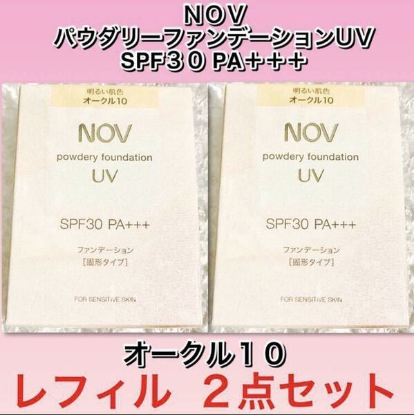 ノブ パウダリーファンデーションUV レフィル 【オークル10】12g ×2点セット★新品箱未開封★novノエビア