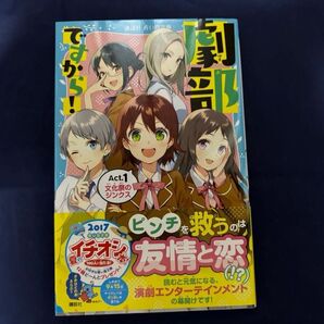 青い鳥文庫 劇部ですから