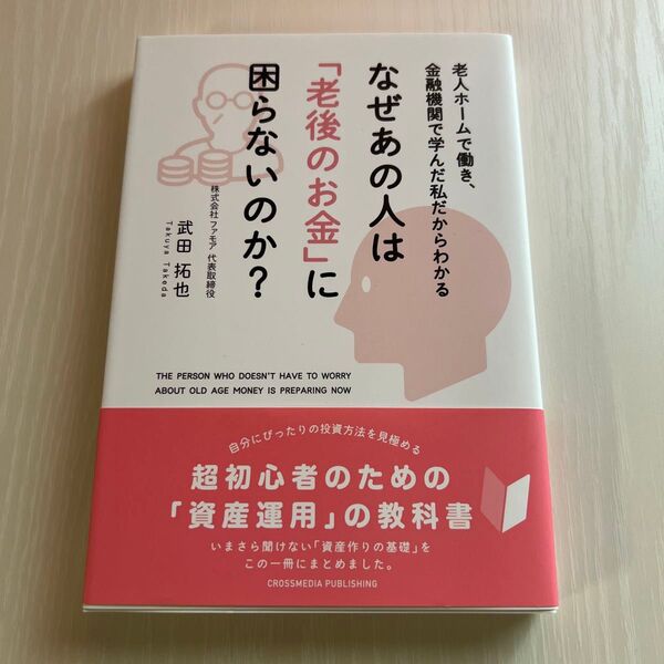 なぜあの人は「老後のお金」に困らないのか? 老人ホームで働き、金融機関で学んだ私だからわかる 武田拓也/〔著〕
