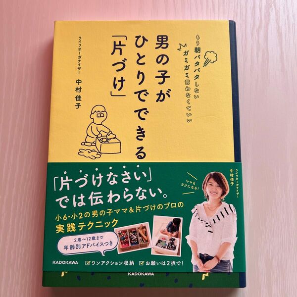 男の子がひとりでできる「片づけ」 もう朝バタバタしないガミガミ言わなくていい 中村佳子/著