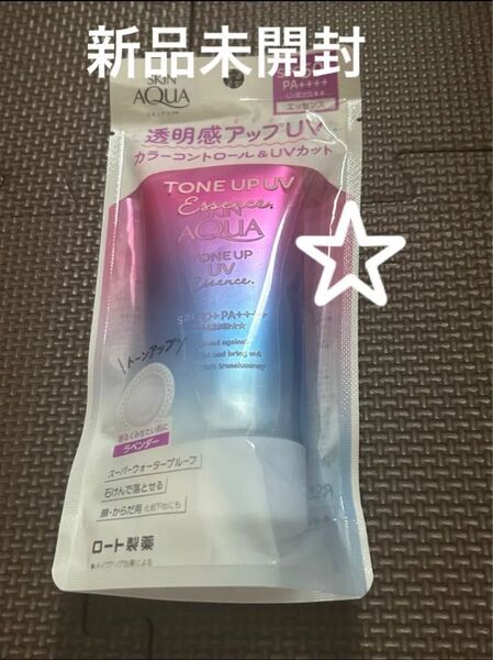 ① スキンアクア 透明感アップUV ラベンダー 日焼け止め