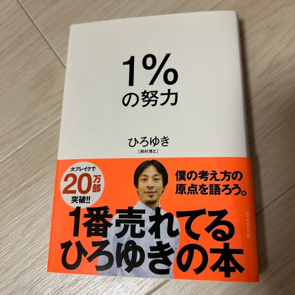 1%の努力 ひろゆき/著