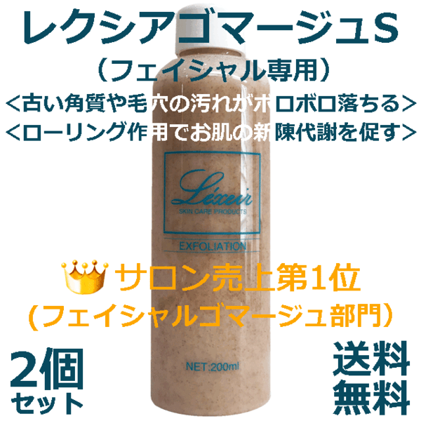 ★☆古い角質ボロボロ&お肌ツルツル☆★レクシアゴマージュS 2個セット