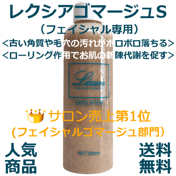 ★☆古い角質ボロボロ&お肌ツルツル☆★レクシアゴマージュS