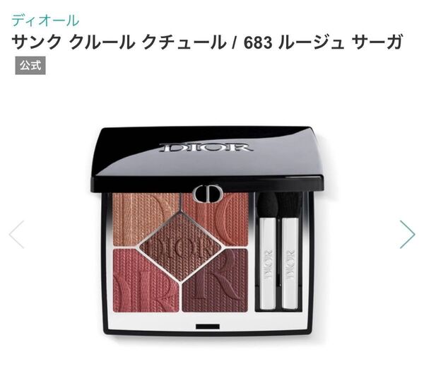 Dior アイシャドウ サンク クルールクチュール/683ルージュサーガ