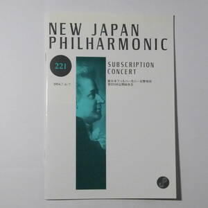 プログラム　新日本フィルハーモニー交響楽団第221回定期演奏会　1994年7月6日　ミシェル・コルボ指揮　モーツァルト