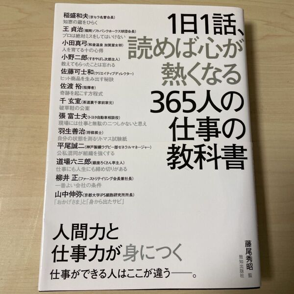 1日1話、読めば心が熱くなる365人の仕事の教科書