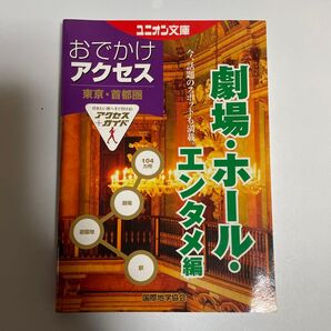 東京・首都圏おでかけアクセス 劇場・ホール・エンタメ編
