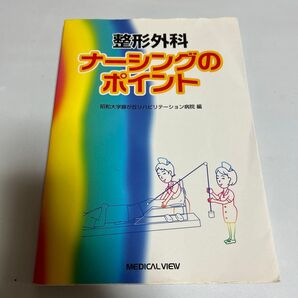 整形外科ナーシングのポイント