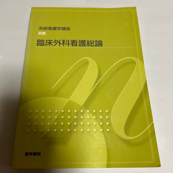 臨床外科看護総論