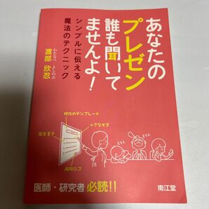 あなたのプレゼン誰も聞いてませんよ! シンプルに伝える魔法のテクニック
