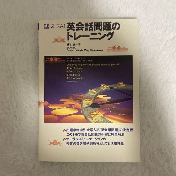 英会話問題のトレーニング 風早 寛 著