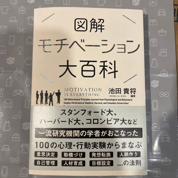 図解 モチベーション大百科