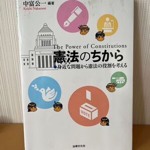 憲法のちから 身近な問題から憲法の役割を考える 中富公一編著