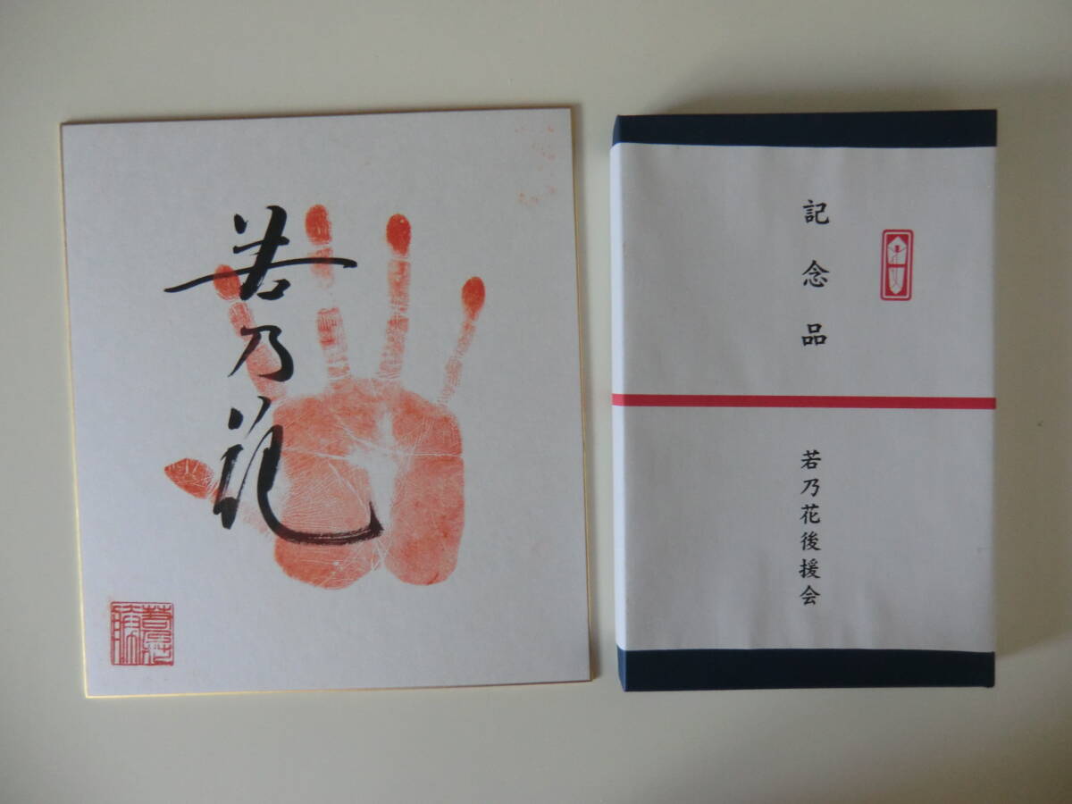 Yahoo!オークション -「若乃花サイン」の落札相場・落札価格 Yahoo!オークション -「若乃花サイン」の落札相場・落札価格