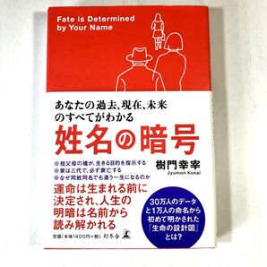 姓名の暗号 あなたの過去、現在、未来のすべてがわかる 樹門幸宰/著
