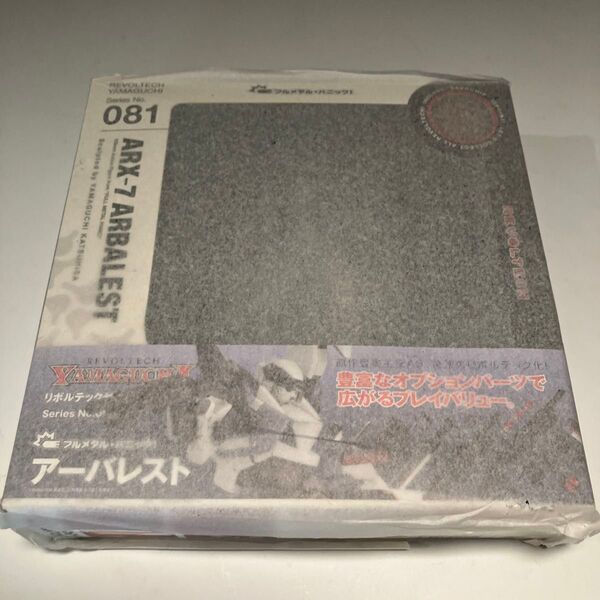 超希少品!未開封品!包装紙付き!リボルテックヤマグチ No.81 ARX-7 アーバレスト (フルメタル・パニック!)