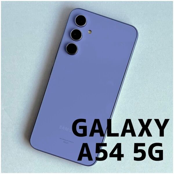 Galaxy A54 5G 128GB SCG21 オーサムバイオレット SIMロック解除済み