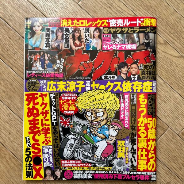 実話ナックルズ 2023年8月号 大洋図書