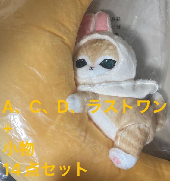 一番くじ モフサンド A賞 C賞 D賞 ラストワン 14点 セット