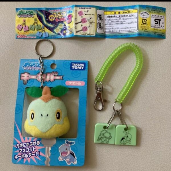 ポケモン ナエトル キーカバー のびーるキーカバー ポケットモンスター ダイアモンドパール タカラトミー マスコットキーホルダー