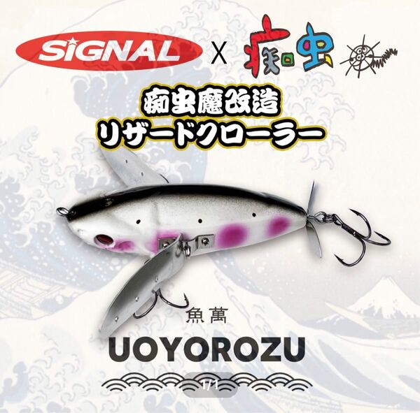 痴虫 シグナル コラボ リザードクローラー 新品未使用 激レア