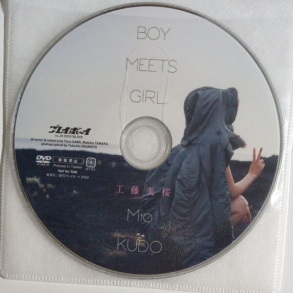 ●付録DVD◆工藤美桜『BOY MEETS GIRL』◆週刊プレイボーイ 2022年●