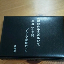 和同開珎千三百記念 平成二十年銘 プルーフ貨幣セット 造幣局_画像4